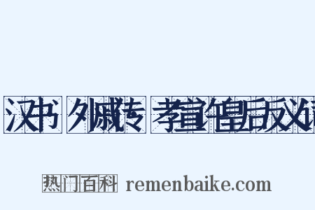 汉书·外戚传·孝宣许皇后反义词是什么意思的图片